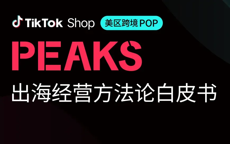《TikTok美区出海经营方法论白皮书》PDF下载