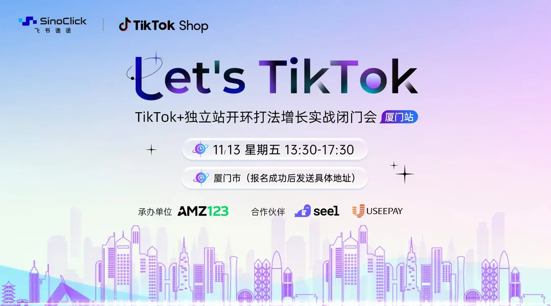 【厦门站】Let's TikTok—TikTok+独立站开环打法增长实战闭门会