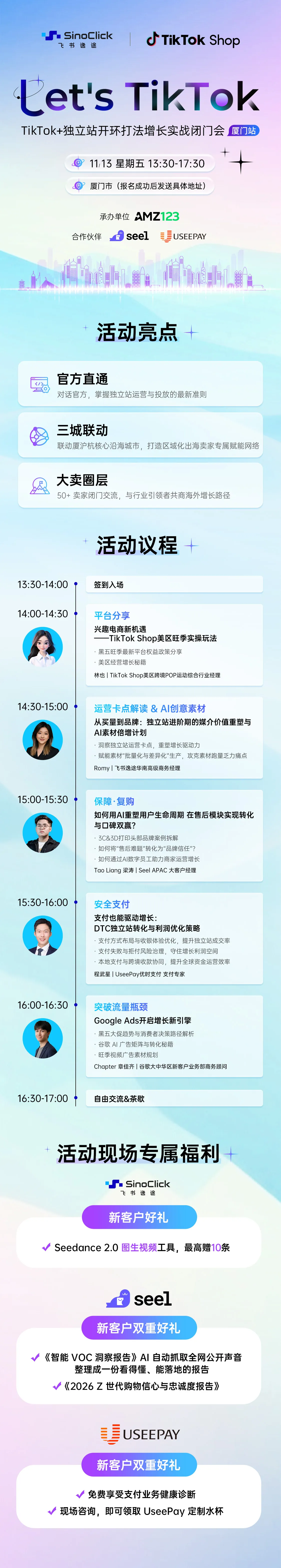 【厦门站】Let's TikTok—TikTok+独立站开环打法增长实战闭门会