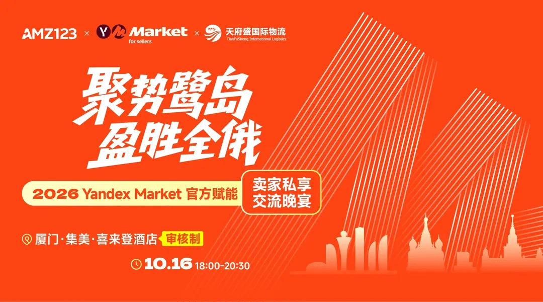【厦门】交流晚宴|Yandex Market官方赋能·卖家私享交流晚宴(审核制)
