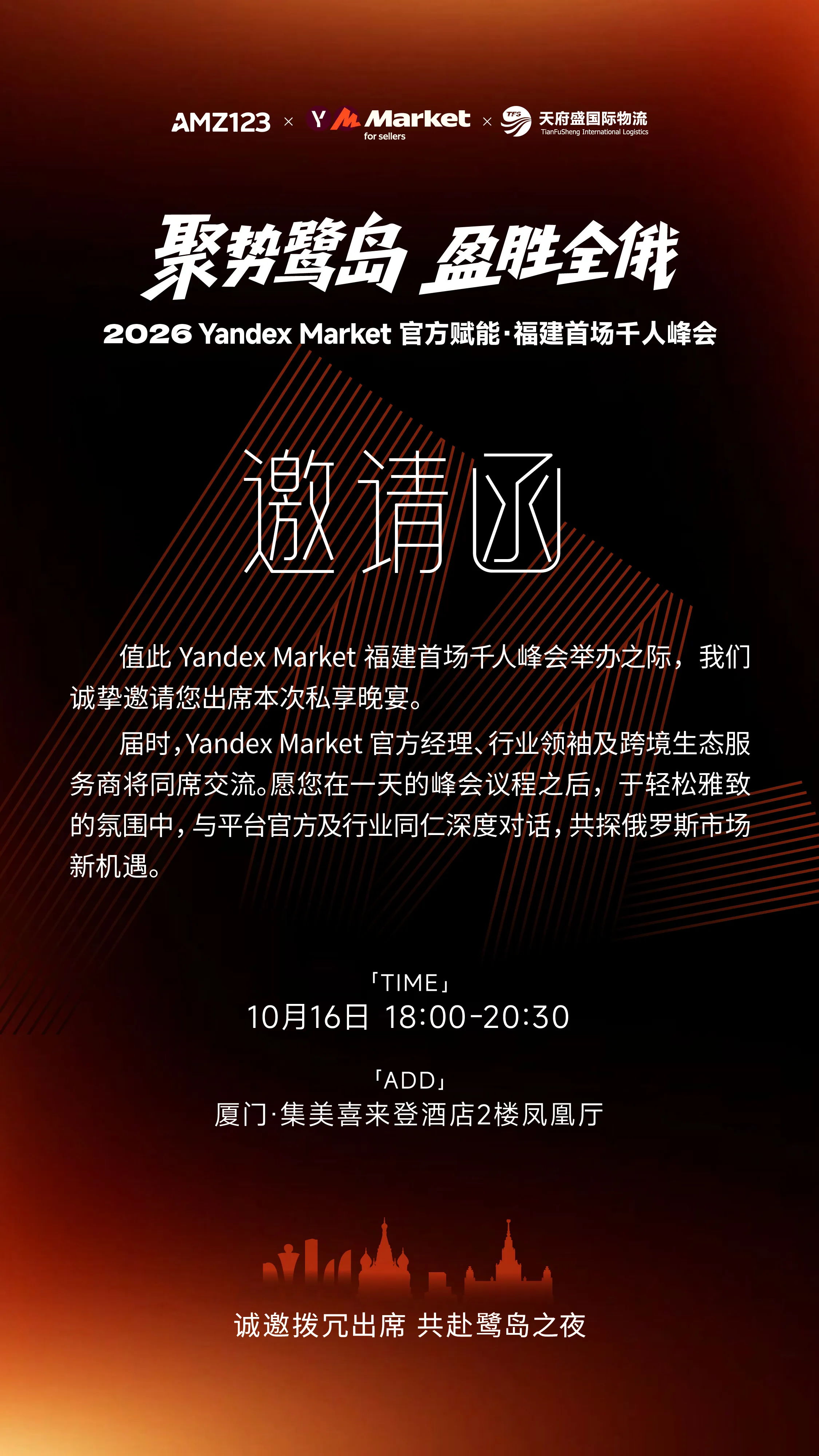 【厦门】交流晚宴|Yandex Market官方赋能·卖家私享交流晚宴(审核制)