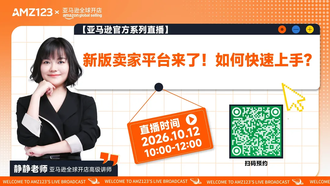 新版卖家平台来了！如何快速上手？直播