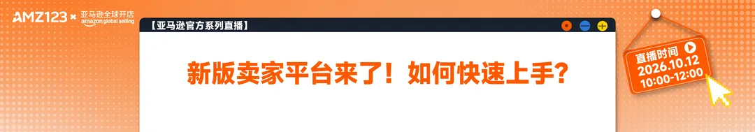 新版卖家平台来了！如何快速上手？