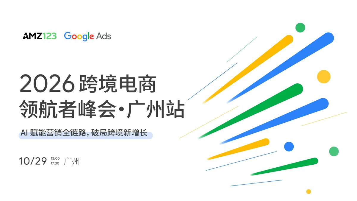 【广州】2026跨境电商领航者峰会——AI 赋能营销全链路，破局跨境新增长