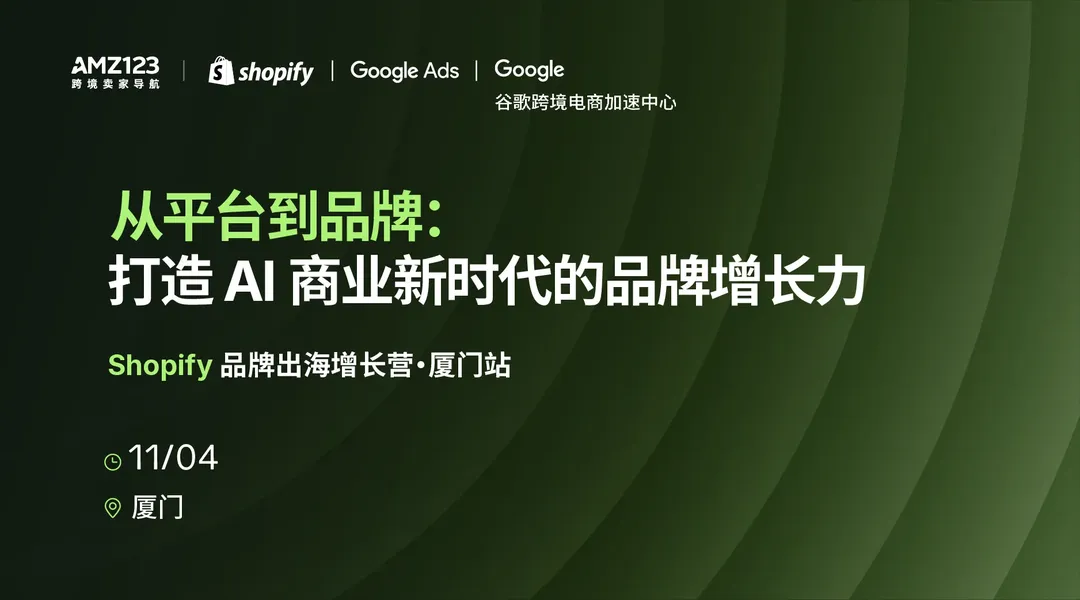 【已延期】Shopify品牌出海增长营·厦门站