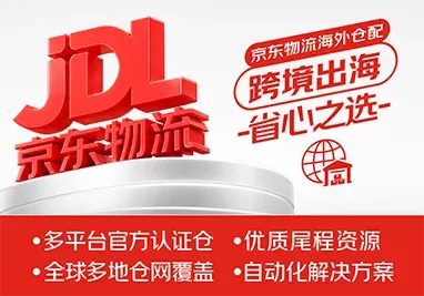 京东物流海外仓