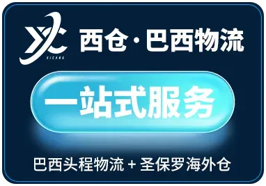 西仓海外仓
