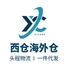 西仓海外仓