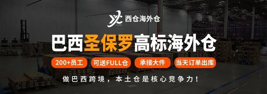 西仓海外仓