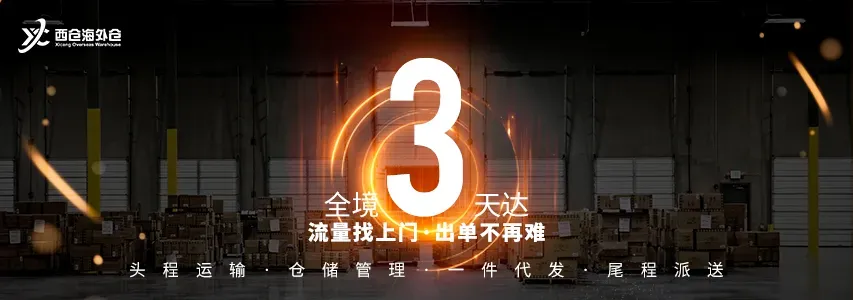 西仓海外仓
