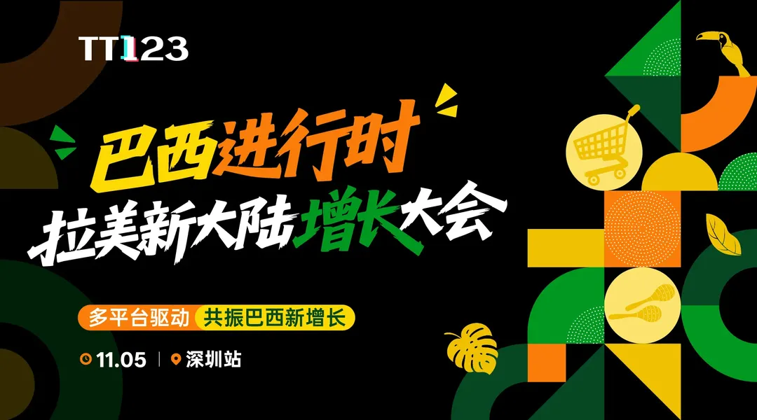 巴西进行时·拉美新大陆增长大会【深圳站】