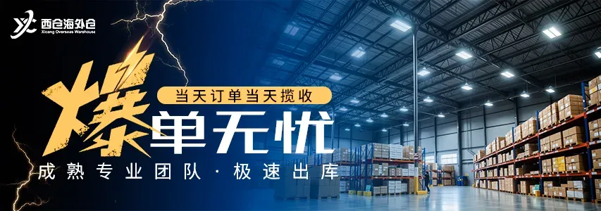 西仓海外仓