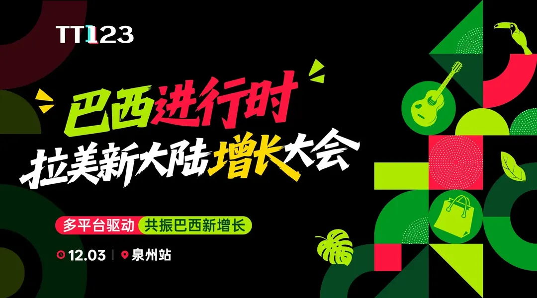 巴西进行时·拉美新大陆增长大会【泉州站】