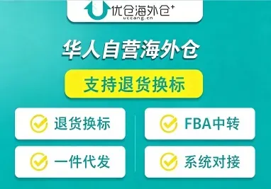 优仓海外仓