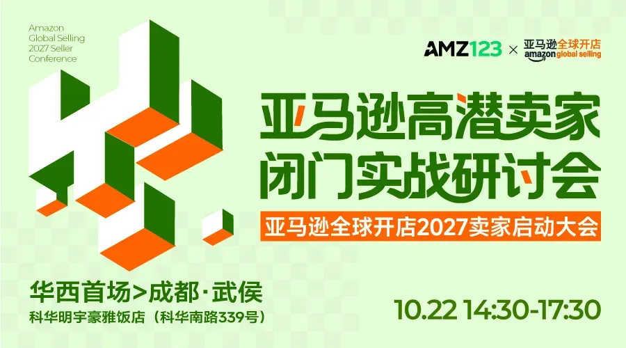 【成都】审核制-亚马逊高潜卖家闭门实战研讨会｜亚马逊全球开店2027卖家大会