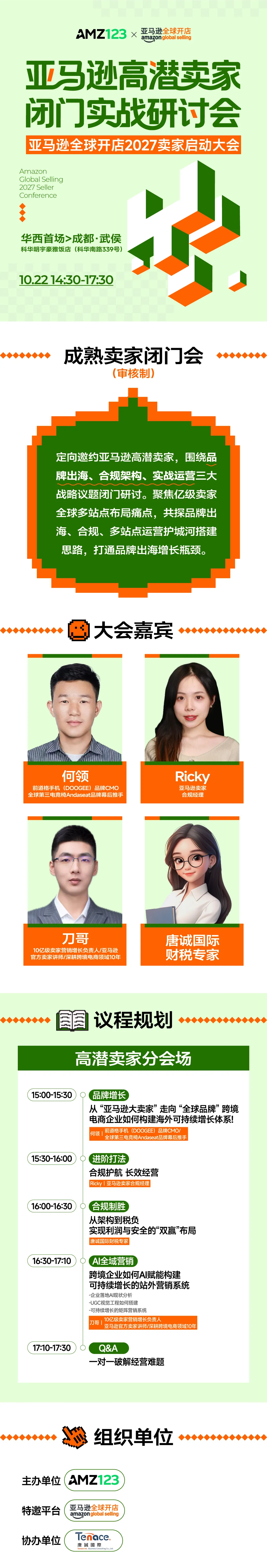 【成都】审核制-亚马逊高潜卖家闭门实战研讨会｜亚马逊全球开店2027卖家大会