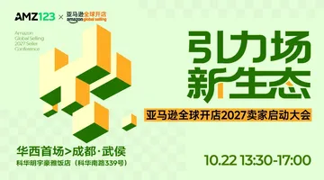 【华西首场】 新生态-亚马逊全球开店2027卖家启动大会·成都站活动