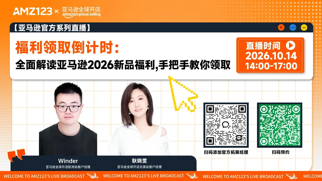 福利领取倒计时：全面解读亚马逊2026新品福利，手把手教你领取直播
