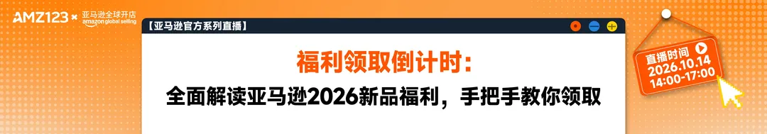 福利领取倒计时：全面解读亚马逊2026新品福利，手把手教你领取