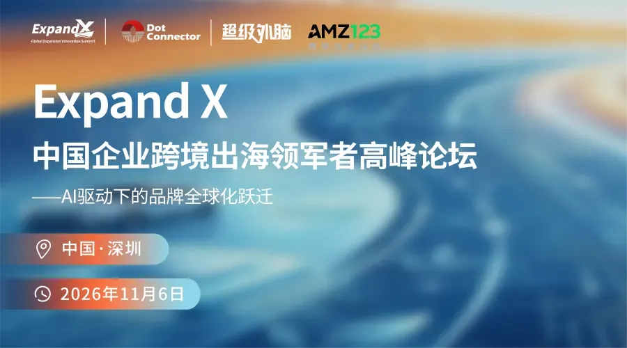 ExpandX中国企业跨境出海领军者高峰论坛·深圳站 ——AI驱动下的品牌全球化跃迁