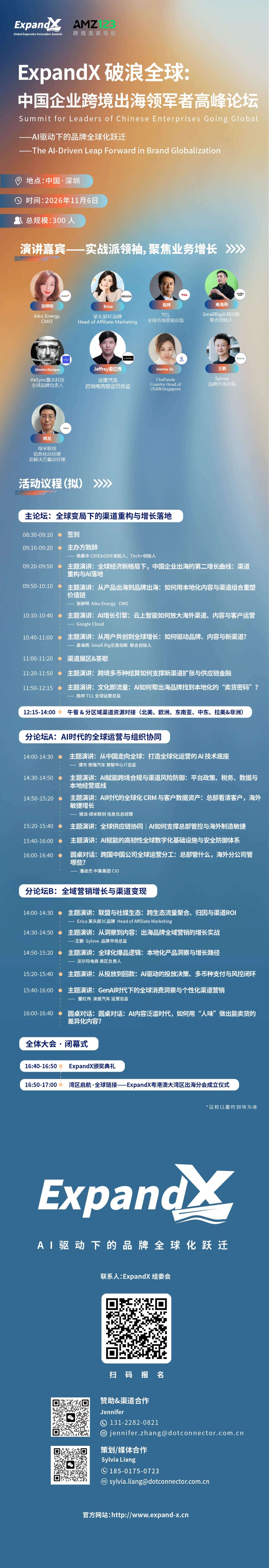 ExpandX中国企业跨境出海领军者高峰论坛·深圳站 ——AI驱动下的品牌全球化跃迁