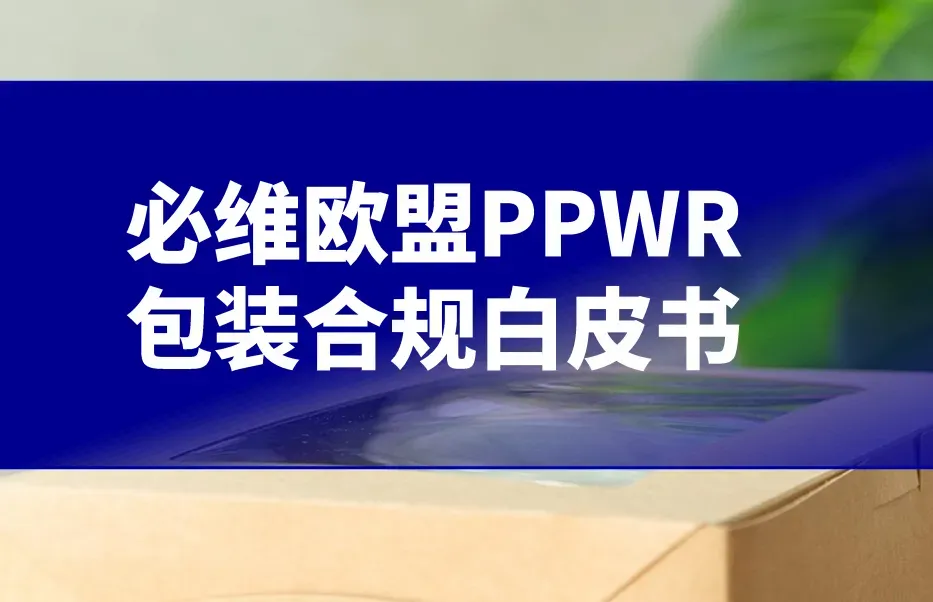 《2026欧盟PPWR包装合规白皮书》PDF下载