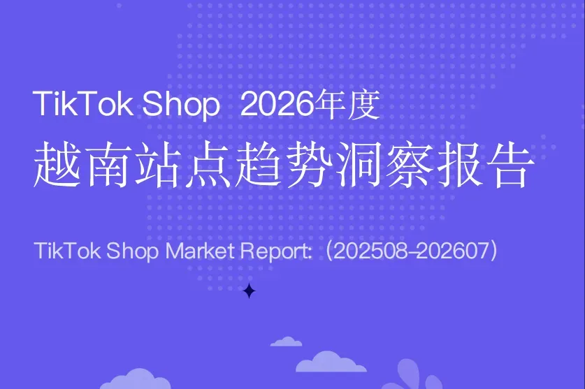 TikTok Shop 2026年度越南站点趋势洞察报告