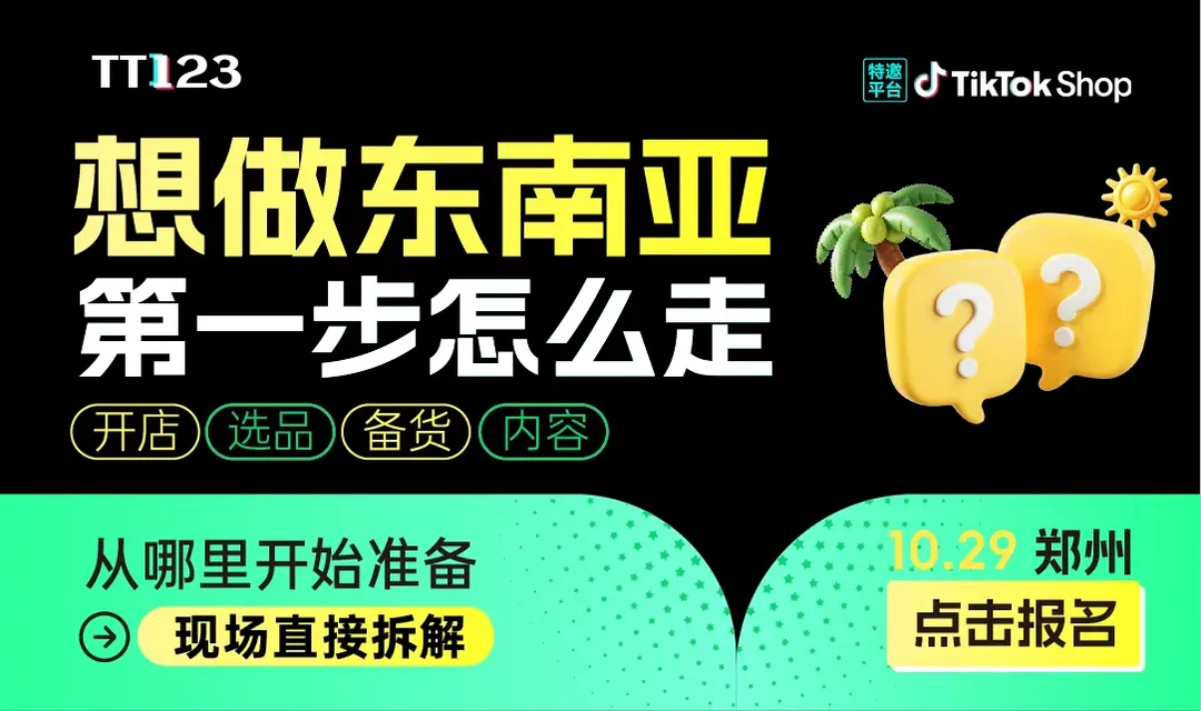 10月29日郑州，TikTok Shop东南亚大促备战巡回峰会即将开启！