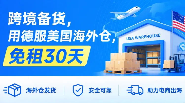 一件代发免租30天！图片