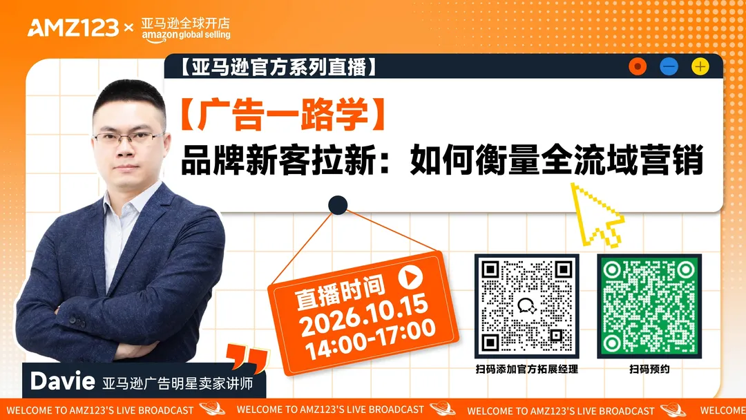 【广告一路学】品牌新客拉新：如何衡量全流域营销直播