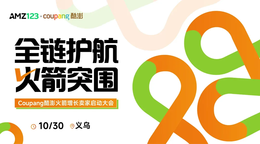 【义乌】全链护航 火箭突围——Coupang酷澎火箭增长卖家启动大会
