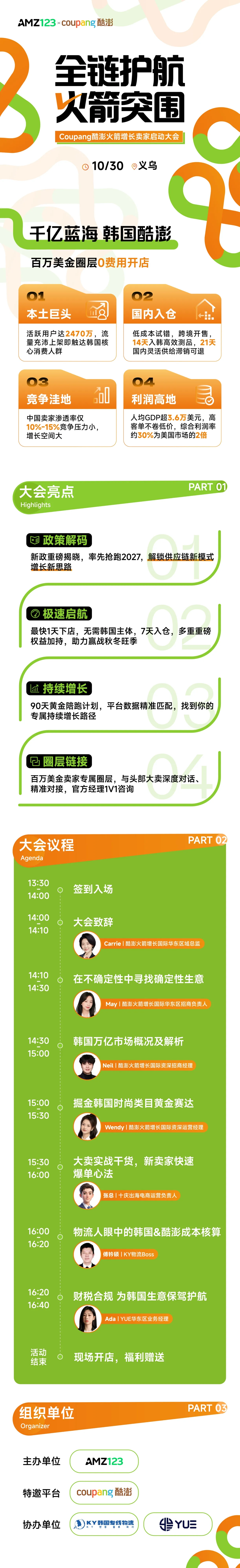 【义乌】全链护航 火箭突围——Coupang酷澎火箭增长卖家启动大会