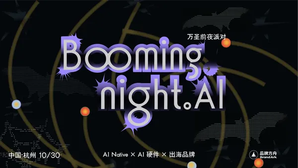 Booming Night.AI 万圣前夜派对——AI硬件x出海品牌专场