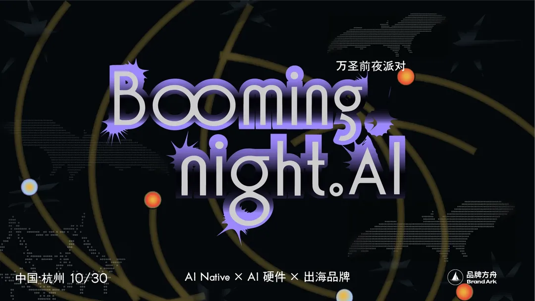 Booming Night.AI 万圣前夜派对——AI硬件x出海品牌专场