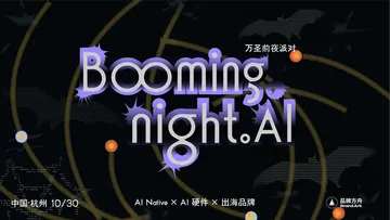 Booming Night.AI 万圣前夜派对——AI硬件x出海品牌专场活动