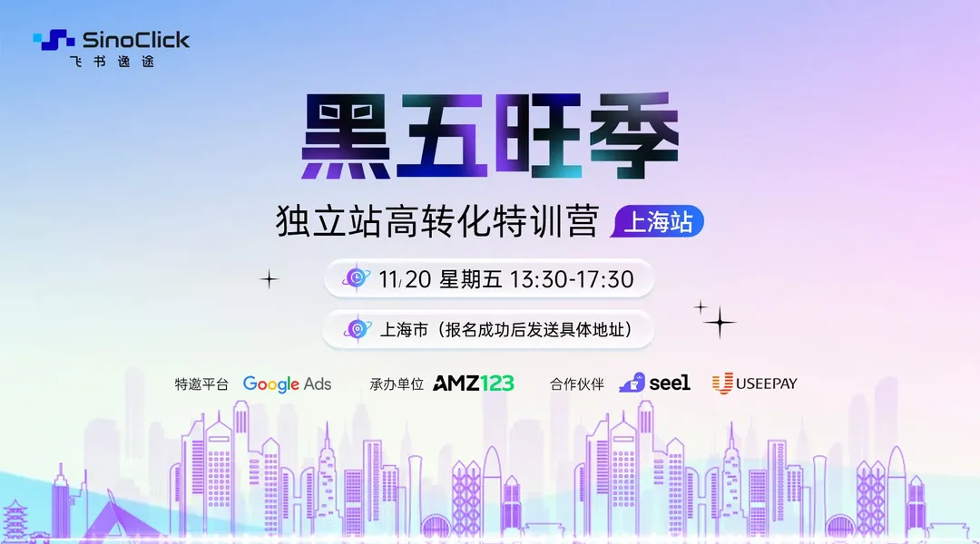 【上海站】黑五旺季 独立站高转化特训营