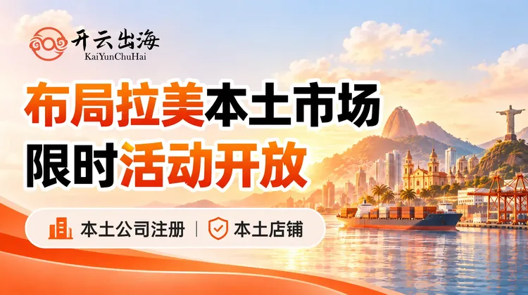 拉美本土公司注册+本土店铺限时活动 图片