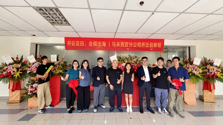 开云出海马来西亚分部乔迁新址，开启本地化服务新篇章