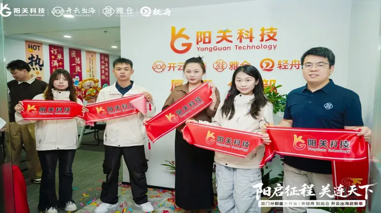 阳启征程，关连天下 | 阳关科技厦门分部盛大开业