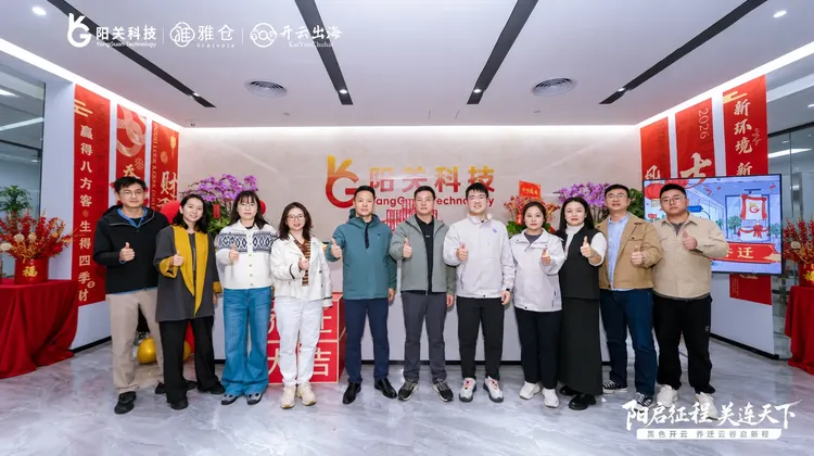 阳启征程，关连天下 | 开云出海乔迁云谷启新程圆满礼成