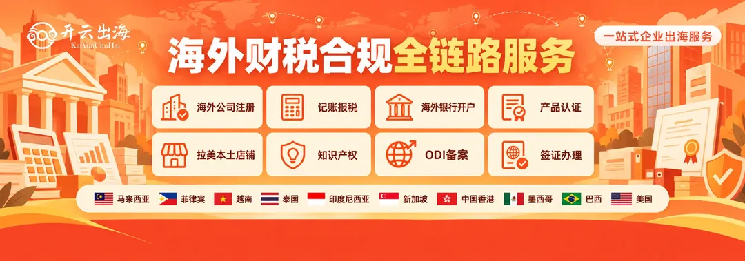 专注海外公司注册、产品认证、拉美店铺，熟悉电商运营规则，本地团队一手交付