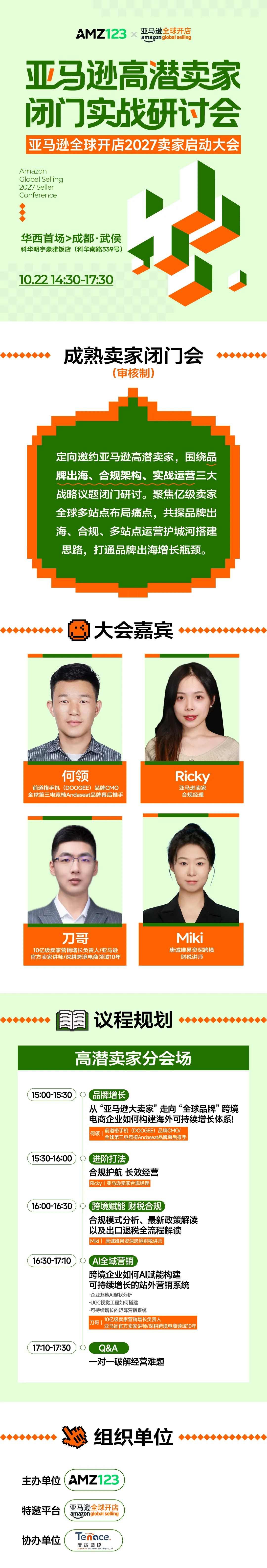 【成都】审核制-亚马逊高潜卖家闭门实战研讨会｜亚马逊全球开店2027卖家大会