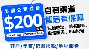 美国公司注册200美元起图片