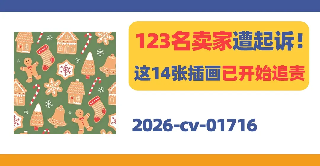 2026-cv-01716,123名卖家遭起诉!这14张儿童插画已开始追责!