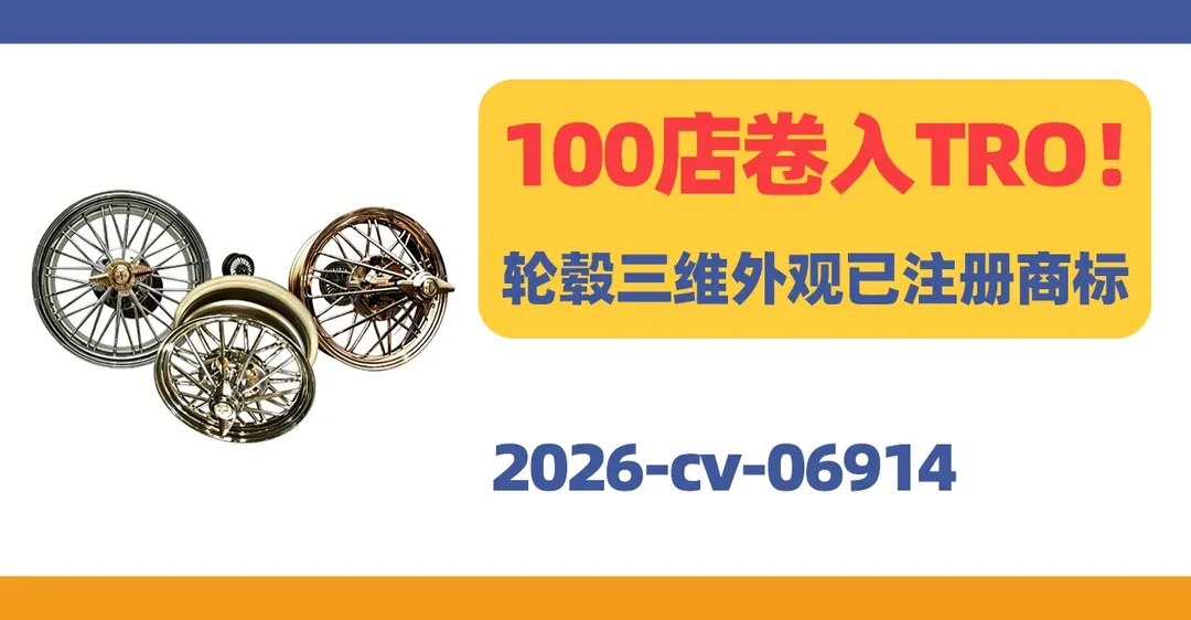 2026-cv-06914,100店卷入TRO!轮毂三维外观已注册商标!