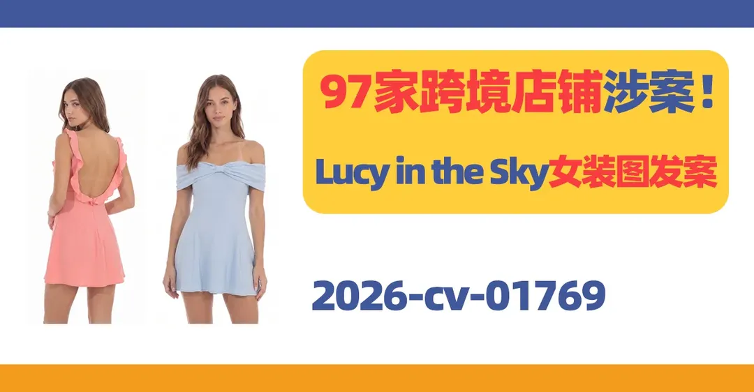 2026-cv-01769,97家跨境店铺涉案!Lucy in the Sky女装图发案!