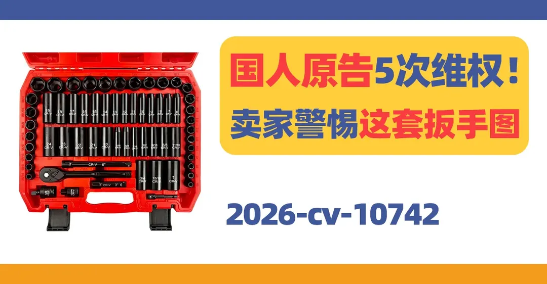 2026-cv-10742,国人原告5次维权!工具类卖家警惕这套扳手产品图!