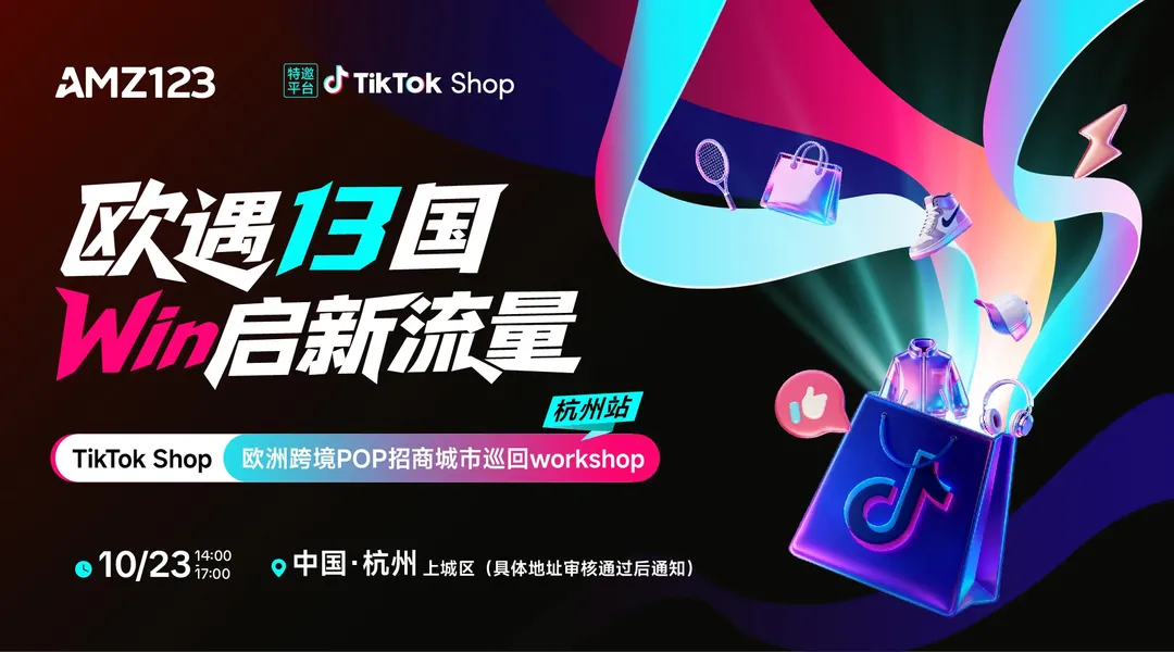 【杭州站】欧遇13国 Win启新流量——TikTok Shop欧洲跨境POP招商城市巡回Workshop