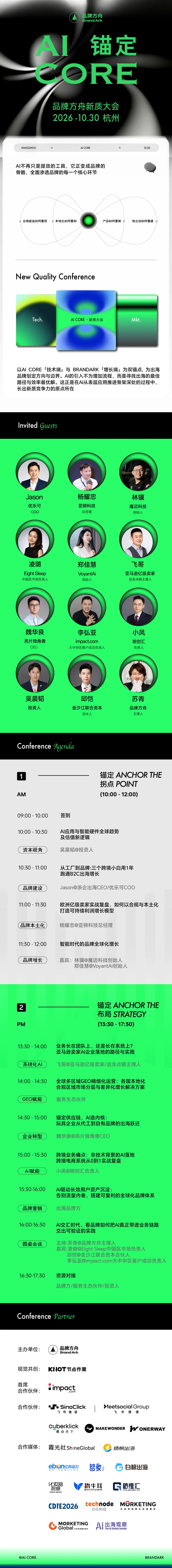 「锚定AI Core」2026品牌方舟新质大会