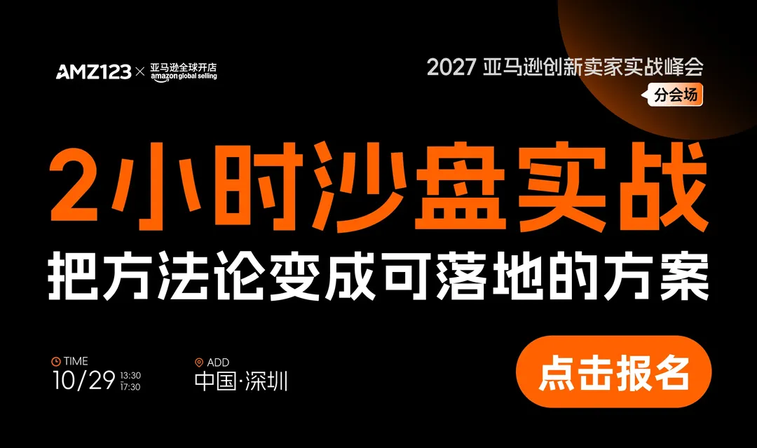 【深圳】分会场-大卖进化工坊｜2027 亚马逊创新卖家实战峰会